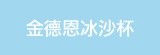 [大合購] 專利酷凍搖搖冰沙杯 ☄ 輕鬆製作冰沙 省錢衛生又消暑