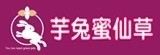 [大合購] 芋兔蜜仙草 ☬ 真仙草熬煮 暢快清涼Ｑ嫩十足