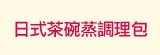 [大合購] 日式茶碗蒸調理包 ☫ 低卡滑嫩蒸蛋 好吃好玩好健康