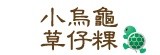 [大合購] 小烏龜草仔粿 ♣ 堅持古法手工 每日新鮮手工現做