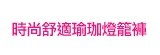 [大合購] Conalife ♠ 時尚舒適瑜珈燈籠褲 輕盈、舒適、透氣