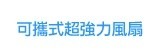 [大合購] 可攜式超強力風扇 ✹ 三段調速 超強風力 隨時都涼涼♥