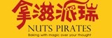 [大合購] 拿滋派瑞 ♣ 堅持手工、低熱量，最佳伴手禮首選！