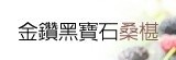 [大合購] 金鑽黑寶石桑葚 ✒ 甘甜味美帶有濃郁果香 酸酸好滋味~