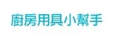 [大合購] 廚房創意小幫手 ❃ 做家事變得更輕鬆easy