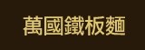 [大合購] 萬國鐵板麵 ↂ 全高雄夜市之王，超夯美食又來啦~