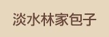 [大合購] 淡水林家包子 ಌ 懷念的滋味 口感令人垂涎欲滴!