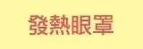 [大合購] 韓式熱敷紓壓眼罩 ♪ 上班族護眼絶招