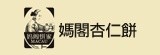 [大合購] 媽閣餅家杏仁餅 ▲ 澳門人氣特產 超值大方鐵桶包裝！