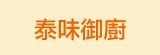[大合購] 泰味御廚-泰式雲吞 ☈ 一口咬下瞬間泰幸福!
