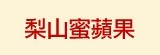 [大合購] 梨山蜜蘋果 ⊙ 果肉結實 新鮮度與脆度令人驚艷