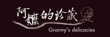 [大合購] 阿嬤的珍藏 ♕ 三種口味 給你極致珍藏的美味