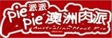 [大合購] pie pie澳洲肉派 ♚ 不用出國也能吃到澳洲國民美食！
