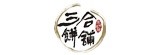 [大合購] 三合餅舖 ☜ 宜蘭燒餅的正宗創始老店!