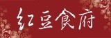 [大合購] 紅豆食府 ✜名店送禮首選 吃甜甜幸福過好年！