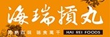 [大合購] 海瑞摃丸● 鮮美彈牙 撲鼻香味令人回味無窮!