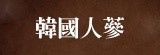 [大合購]韓國錦山產地直送新鮮人蔘 平均最低只要416元