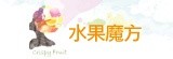 [大合購] CrispyFruit 水果魔方 ◉ 100%純天然冷凍水果乾