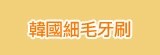 [大合購] 韓國製造超軟Q軟毛牙刷 ⌛ 一刷成主顧 只要10元!