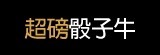 [大合購] 超磅骰子牛 ✚ 鮮嫩多汁完全爆發 家中必備品