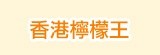 [大合購] 香港第一檸檬王 ✫ 永吉街唐伯檸檬王