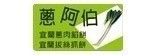 [大合購] 蔥阿伯 ✡ 新品上市！超人氣起司乳酪 拔絲入口