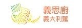 [大合購] 義思義式義大利麵 ✪ 有料實在就像餐廳剛出菜