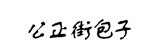 [大合購] 花蓮公正包 ♣ 紮實肉多 到花蓮排隊必買！