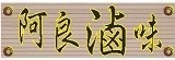 [大合購] 隱藏版阿良滷味 ▩ 網友回購率高 好口碑不斷！