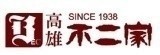 [大合購] 高雄不二家 ✁ 實現媽咪願望 瞬間成為貴夫人