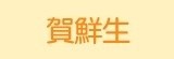 [大合購] 賀鮮生經典料理 ❂ 在家也可享受得到