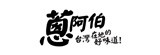 [大合購] 蔥阿伯 ۵ 台灣最佳好煮餃，網路回購率第一名！