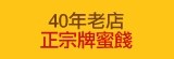 [大合購] 45年老店正宗牌蜜餞 ❧ 夏天去油解膩 梅山梅子