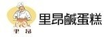 [大合購] 里昂 ✆ 古早味鹹蛋糕 超好吃的人氣商品