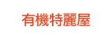 [大合購] 有機特麗屋 ☤ 德國原裝發泡錠 一天一錠一錠健康