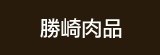 [大合購] 勝崎肉品 ☣ 巨無霸沙朗牛排買一送一超划算！