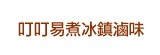 [大合購] 叮叮易煮冰鎮滷味 ▶ 夏日最開胃 讓人允指回味