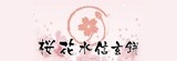 [大合購]超夯!!夢幻和菓子【櫻花水信玄餅】►只要39元