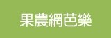 [大合購] 果農網芭樂 ❖ 產地直送有機栽種 夏日抗漲