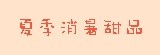 [大合購] 夏季消暑甜品 ☬ 手工熬煮養顏聖品超消暑