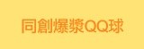 [大合購] 爆漿QQ球 ⊙ Q彈麵衣香甜內餡 超飽滿享受