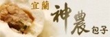[大合購] 宜蘭神農包子❇回購No.1可蒸煎烤炸的包子饅頭