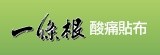 [大合購] 一條根貼布 ✘ 老祖宗黃金配方 一條根暢快