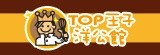 [大合購] TOP王子 ❁ 年度新品發表「黃金流沙可頌」