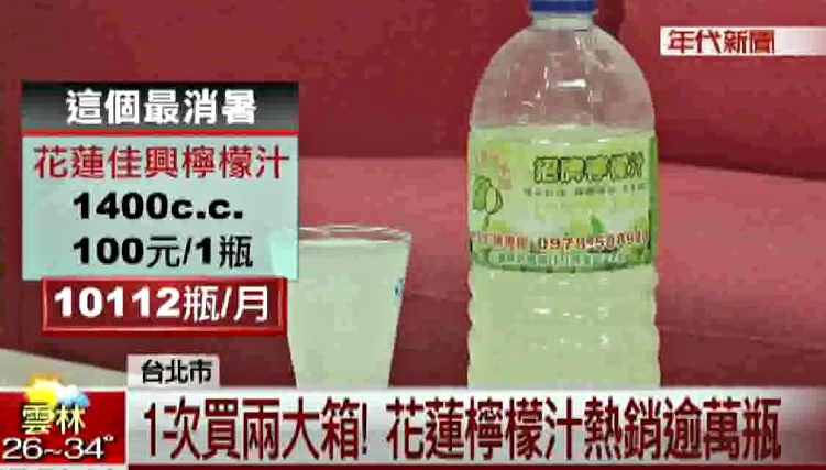 年代新聞，這個最消暑，花蓮佳興檸檬汁，100元/1瓶，10112瓶月，台北市，次賞兩大箱花蓮檸檬汁熱銷逾萬瓶。
