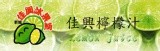 [大合購] 佳興檸檬汁 ❤ 超夯十大團購聖品第一名