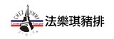 [大合購] 法樂琪美式特選豬肋排 ❖ BBQ醬汁醃製！
