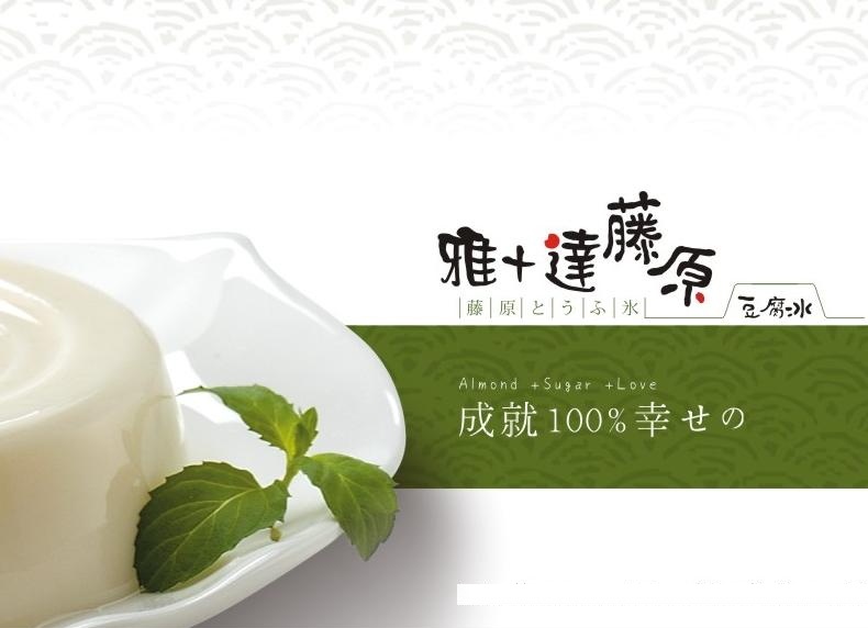 藤原とうふ氷L，成就100%幸せの。