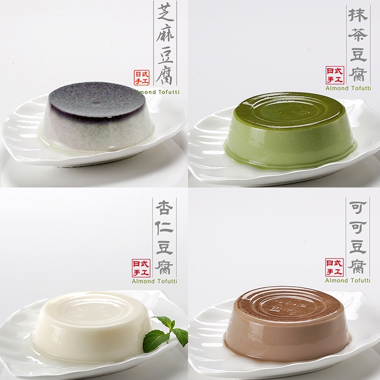 抹茶豆腐，可可豆腐，芝麻豆腐，杏仁豆腐。