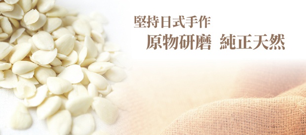 堅持日式手作，原物研磨純正天然。